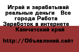 Monopoliya Играй и зарабатывай реальные деньги - Все города Работа » Заработок в интернете   . Камчатский край